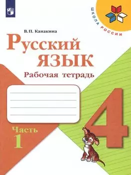 Русский язык. 4 класс. Рабочая тетрадь в 2-х частях