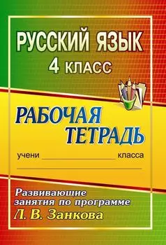 Русский язык. 4 класс: развивающие занятия по программе Л. В. Занкова: рабочая тетрадь