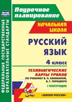 Русский язык. 4 класс: технологические карты уроков по учебнику В. П. Канакиной, В. Г. Горецкого. 1 полугодие. УМК "Школа России"