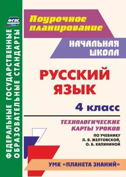 Русский язык. 4 класс: технологические карты уроков по учебнику Л. Я. Желтовской, О. Б. Калининой. УМК "Планета знаний"