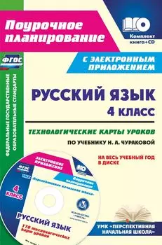 Русский язык. 4 класс. Технологические карты уроков по учебнику Н. А. Чураковой на весь учебный год в электронном приложении