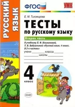 Русский язык. 4 класс. Тесты к учебнику Л.Ф. Климановой, Т.В. Бабушкиной. Часть 2