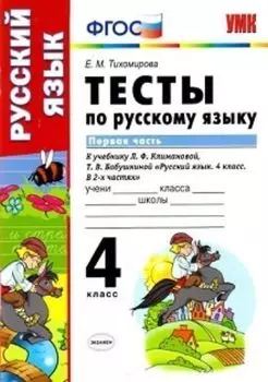 Русский язык. 4 класс. Тесты к учебнику Л.Ф. Климановой, Т.В. Бабушкиной. Часть 1