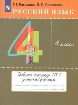 Русский язык. 4 класс. Тетрадь для упражнений в 2-х частях