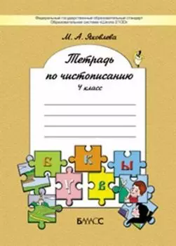 Русский язык. 4 класс. Тетрадь по чистописанию