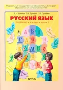 Русский язык. 4 класс. Учебник в 2-х частях