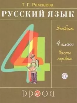 Русский язык. 4 класс. Учебник в 2-х частях