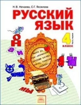 Русский язык. 4 класс. Учебник в 2-х частях