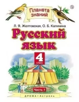 Русский язык. 4 класс. Учебник в 2-х частях