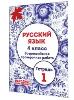 Русский язык. 4 класс. Всероссийская проверочная работа. Тетрадь 1