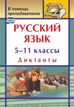 Русский язык. 5-11 классы: диктанты