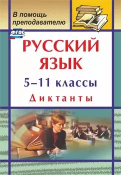 Русский язык. 5-11 классы. Диктанты. Программа для установки через Интернет