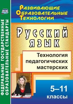 Русский язык. 5-11 классы: технология педагогических мастерских. Программа для установки через Интернет