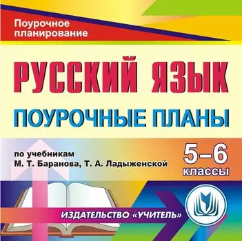 Русский язык. 5-6 классы: поурочные планы по учебникам М. Т. Баранова, Т. А. Ладыженской и др. Программа для установки через Интернет
