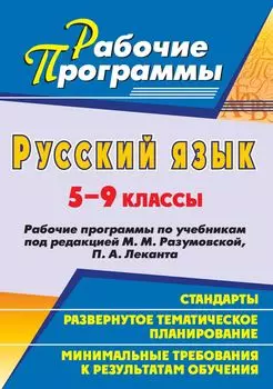 Русский язык. 5-9 классы: рабочие программы по учебникам под редакцией М. М. Разумовской, П. А. Леканта