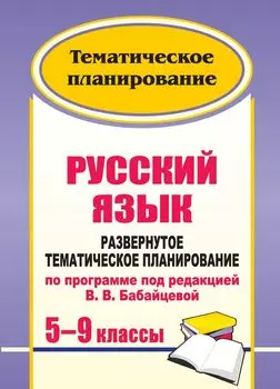 Русский язык. 5-9 классы: развернутое тематическое планирование по программе под редакцией В. В. Бабайцевой