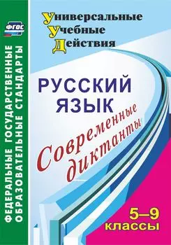 Русский язык. 5-9 классы. Современные диктанты. Программа для установки через Интернет