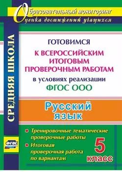Русский язык. 5 класс. Готовимся к Всероссийским итоговым проверочным работам в условиях реализации ФГОС ООО. Тренировочные тематические проверочные работы, итоговая проверочная работа по вариантам. Программа для установки через Интернет