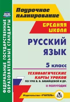 Русский язык. 5 класс. II полугодие: технологические карты уроков по УМК В. В. Бабайцевой, Л. Д. Чесноковой, А. Ю. Купаловой, Е. И. Никитиной и др.