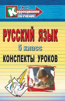 Русский язык. 5 класс: конспекты уроков