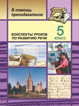 Русский язык. 5 класс: Конспекты уроков по развитию речи