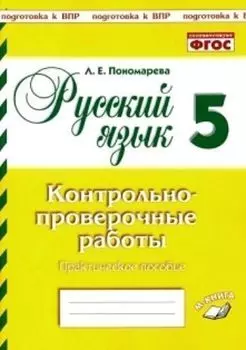Русский язык. 5 класс. Контрольно-проверочные работы