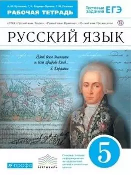 Русский язык. 5 класс. Рабочая тетрадь к учебнику В.В. Бабайцевой "Русский язык. Теория. 5-9 классы"