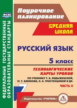 Русский язык. 5 класс: технологические карты уроков по учебнику Т. А. Ладыженской, М. Т. Баранова, Л. А. Тростенцовой. II часть. Программа для установки через Интернет