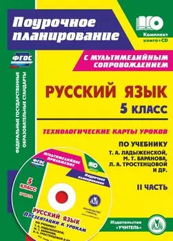 Русский язык. 5 класс. Технологические карты уроков по учебнику М. Т. Баранова, Т. А. Ладыженской, Л. А. Тростенцовой. Презентации к урокам. II часть