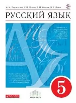 Русский язык. 5 класс. Учебник