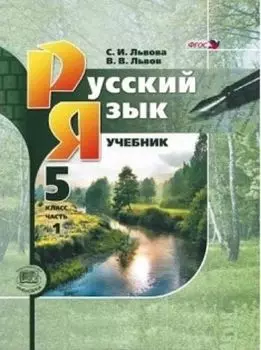 Русский язык. 5 класс. Учебник в 3-х частях