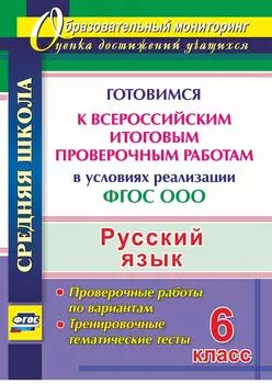 Русский язык. 6 класс. Готовимся к Всероссийским итоговым проверочным работам в условиях реализации ФГОС ООО. Тренировочные тематические тесты, проверочные работы по вариантам. Программа для установки через Интернет