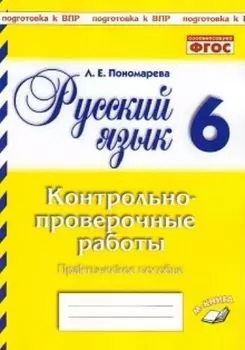 Русский язык. 6 класс. Контрольно-проверочные работы