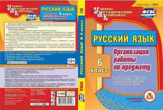 Русский язык. 6 класс. Организация работы по предмету. Компакт-диск для компьютера: Рабочие программы урочной и внеурочной деятельности. Методические ресурсы