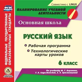 Русский язык. 6 класс. Рабочая программа и технологические карты уроков по учебнику М. Т. Баранова, Т. А. Ладыженской, Л. А. Тростенцовой. Компакт-диск для компьютера