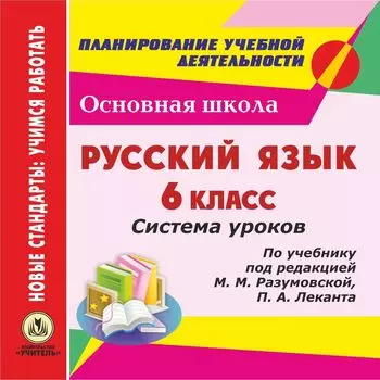 Русский язык. 6 класс. Система уроков по учебнику под редакцией М. М. Разумовской, П. А. Леканта. Программа для установки через Интернет