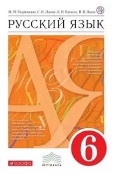 Русский язык. 6 класс. Учебник