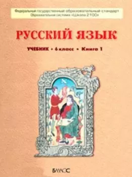 Русский язык. 6 класс. Учебник в 2-х частях