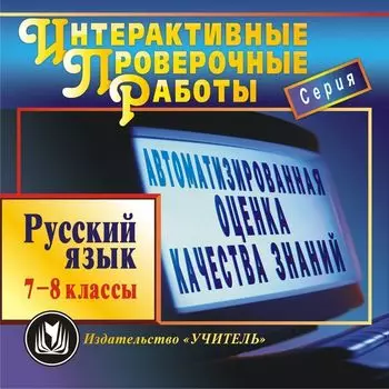 Русский язык. 7-8 классы. Компакт-диск для компьютера: Автоматизированная оценка качества знаний. Новые перспективы в обучении.