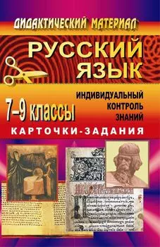Русский язык. 7-9 классы. Индивидуальный контроль знаний. Карточки-задания