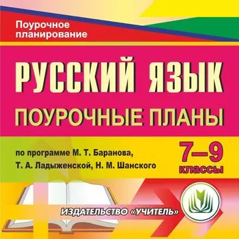 Русский язык. 7-9 классы: поурочные планы по программе М. Т. Баранова, Т. А. Ладыженской, Н. М. Шанского. Программа для установки через Интернет