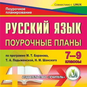 Русский язык. 7-9 классы: поурочные планы по программе М. Т. Баранова, Т. А. Ладыженской, Н. М. Шанского. Компакт-диск для компьютера
