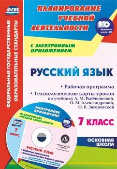 Русский язык. 7 класс: рабочая программа. Технологические карты уроков по учебнику Л. М. Рыбченковой, О. М. Александровой, О. В. Загоровской и др. в электронном приложении
