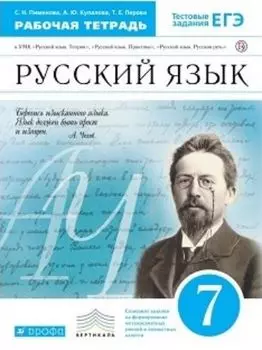 Русский язык. 7 класс. Рабочая тетрадь к учебнику В.В. Бабайцевой "Русский язык. Теория. 5-9 классы"