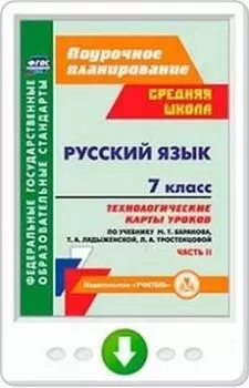 Русский язык. 7 класс. Технологические карты уроков по учебнику М. Т. Баранова, Т. А. Ладыженской, Л. А. Тростенцовой. Часть II. Программа для установки через Интернет