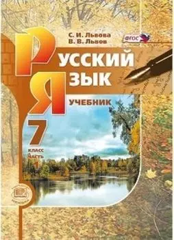 Русский язык. 7 класс. Учебник в 3-х частях
