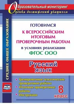 Русский язык. 8 класс. Готовимся к Всероссийским итоговым проверочным работам в условиях реализации ФГОС ООО. Тренировочные тематические проверочные работы, итоговые проверочные работы, инструкции. Программа для установки через Интернет