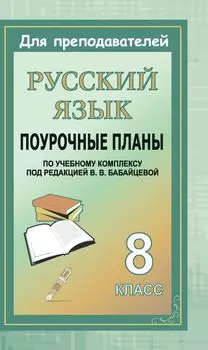 Русский язык. 8 класс: поурочные планы по учебному комплексу под редакцией В. В. Бабайцевой