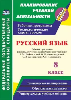 Русский язык. 8 класс. Рабочая программа и технологические карты уроков по учебнику Л. М. Рыбченковой, О. М. Александровой, О. В. Загоровской, А. Г. Нарушевича