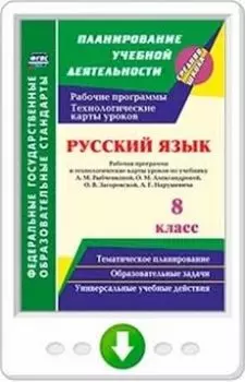 Русский язык. 8 класс. Рабочая программа и технологические карты уроков по учебнику Л. М. Рыбченковой, О. М. Александровой, О. В. Загоровской, А. Г. Нарушевича. Программа для установки через Интернет